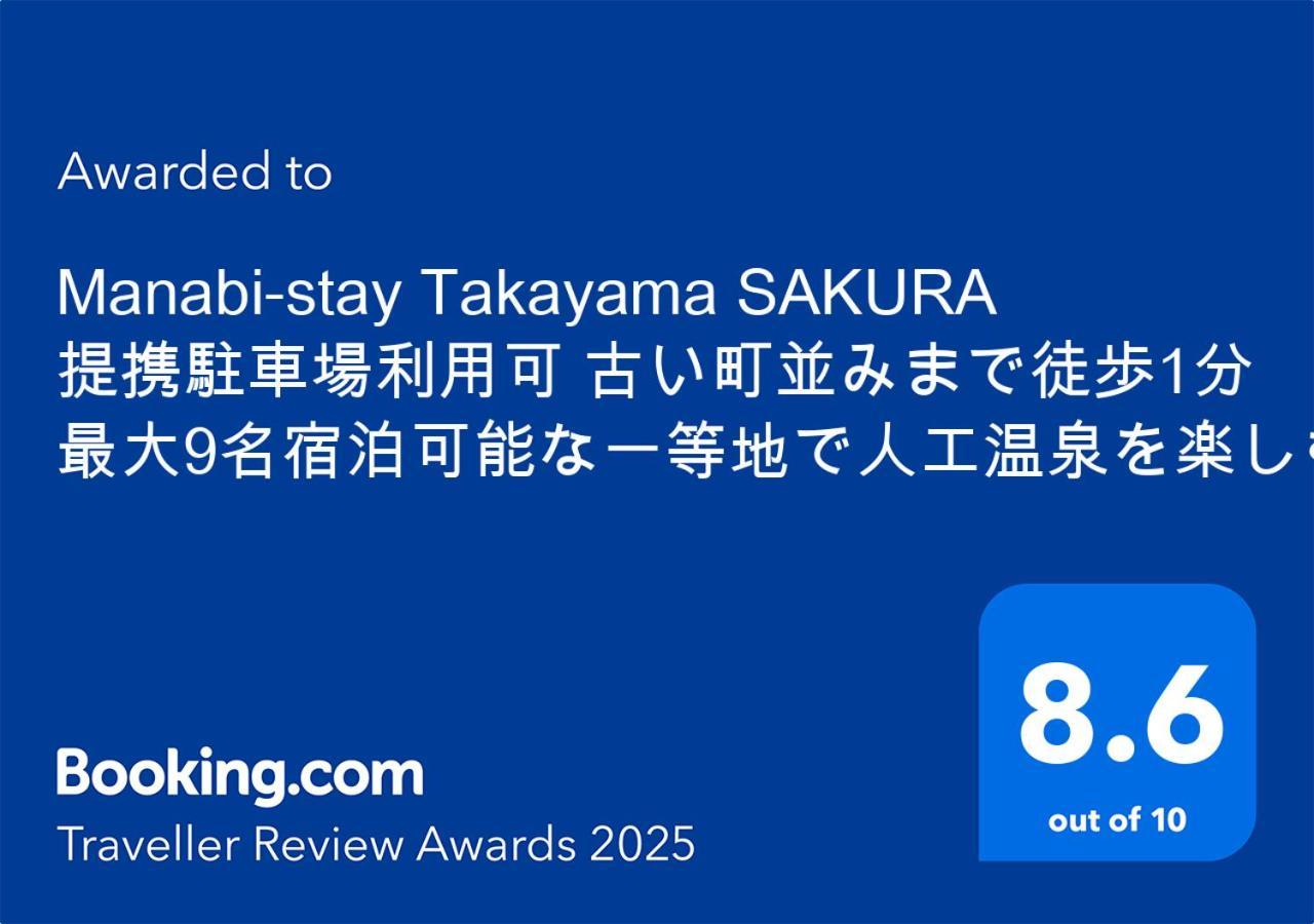 New open - Manabi-stay Takayama SAKURA 古い町並みまで徒歩１分！迫力の大画面シアタールームと香り高い檜風呂完備！！ Eksteriør billede